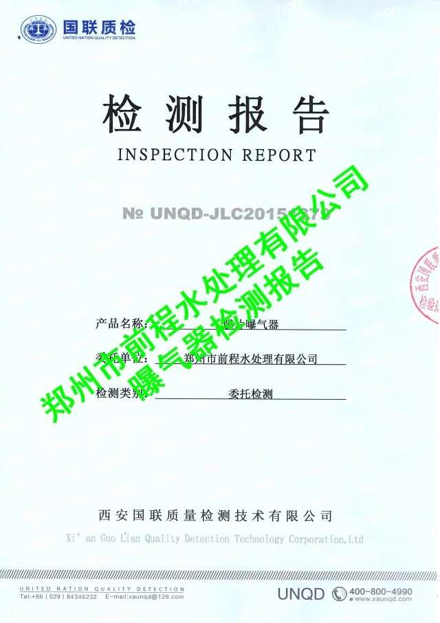 曝氣器檢測(cè)報(bào)告